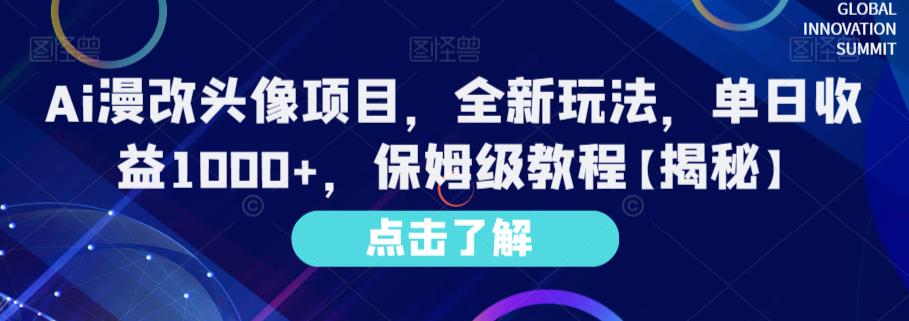 Ai漫改头像项目，全新玩法，单日收益1000+，保姆级教程【揭秘】-温馨分享网