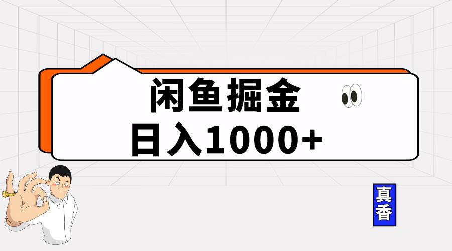 闲鱼暴力掘金项目，轻松日入1000+-温馨分享网