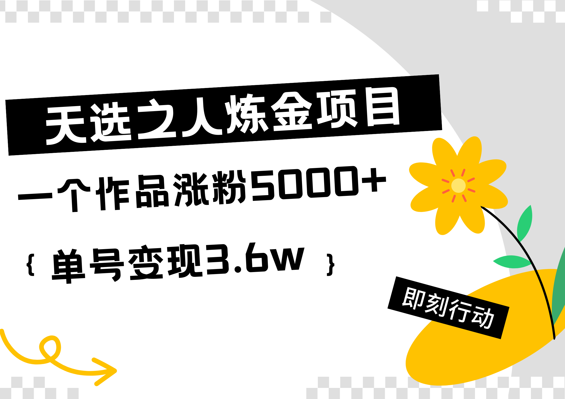 天选之人炼金热门项目，一个作品涨粉5000+，单号变现3.6w-温馨分享网