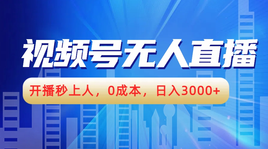 视频号无人播剧，开播秒上人，0成本，日入3000+-温馨分享网