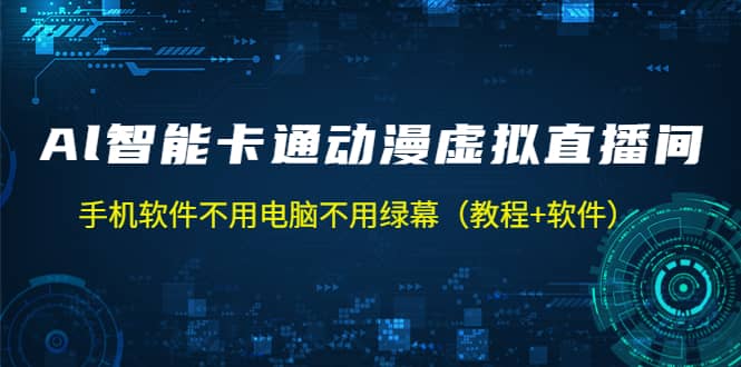 AI智能卡通动漫虚拟人直播操作教程 手机软件不用电脑不用绿幕（教程+软件）-温馨分享网