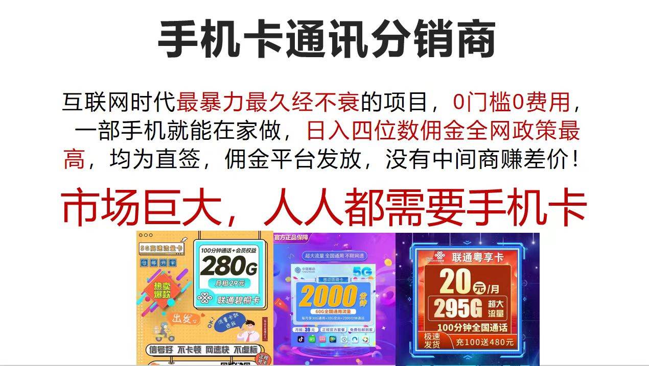 手机卡通讯分销商 互联网时代最暴利最久经不衰的项目，0门槛0费用，…-温馨分享网