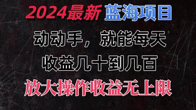 有手就行的2024全新蓝海项目，每天1小时收益几十到几百，可放大操作收…-温馨分享网