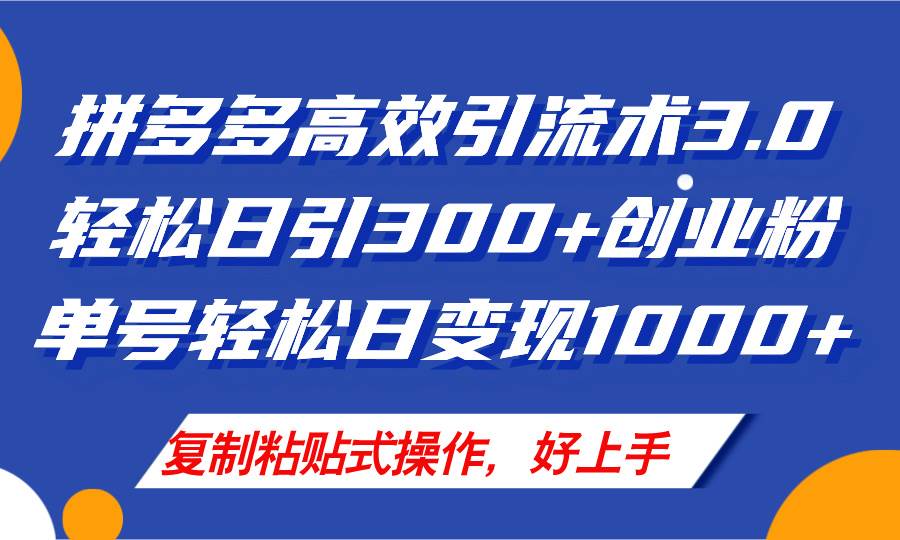 拼多多店铺引流技术3.0，日引300+付费创业粉，单号轻松日变现1000+-温馨分享网