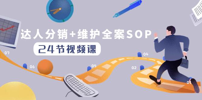 达人分销+维护全案SOP实操运营，快速做好达人分发和达人维护（24节课）-温馨分享网