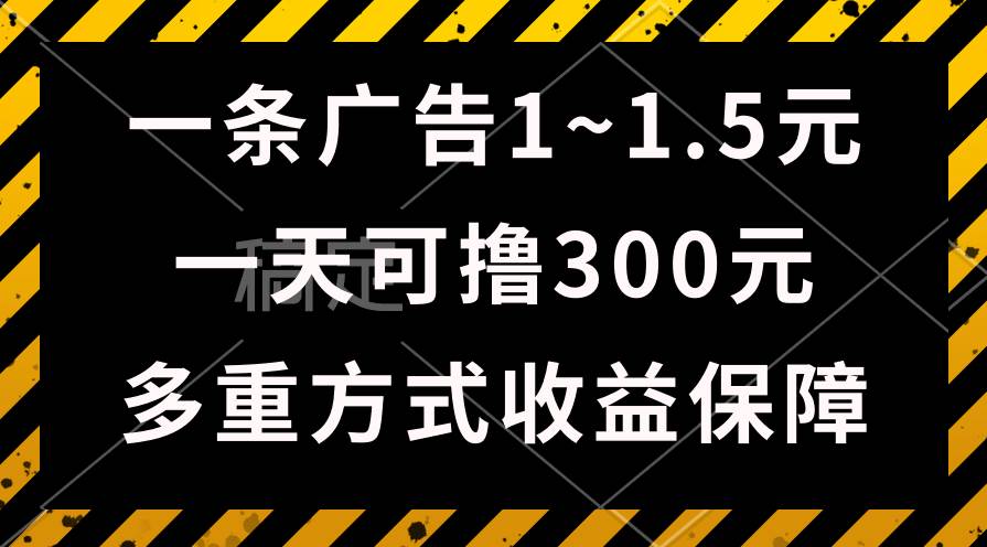 一天可撸300+的广告收益，绿色项目长期稳定，上手无难度！-温馨分享网