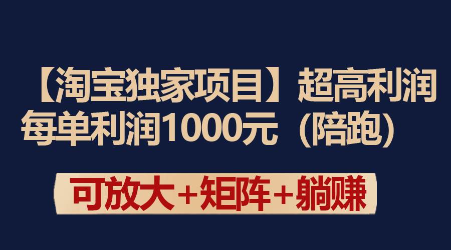 【淘宝独家项目】超高利润：每单利润1000元-温馨分享网