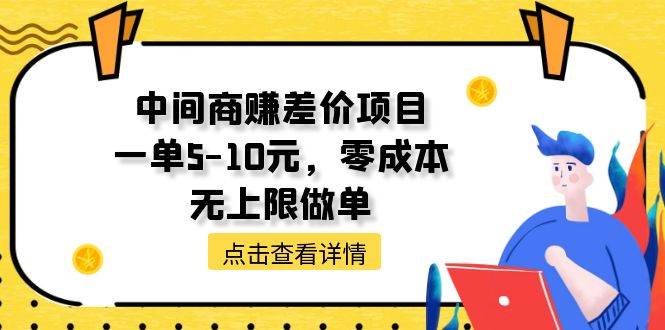 中间商赚差价天花板项目，一单5-10元，零成本，无上限做单-温馨分享网