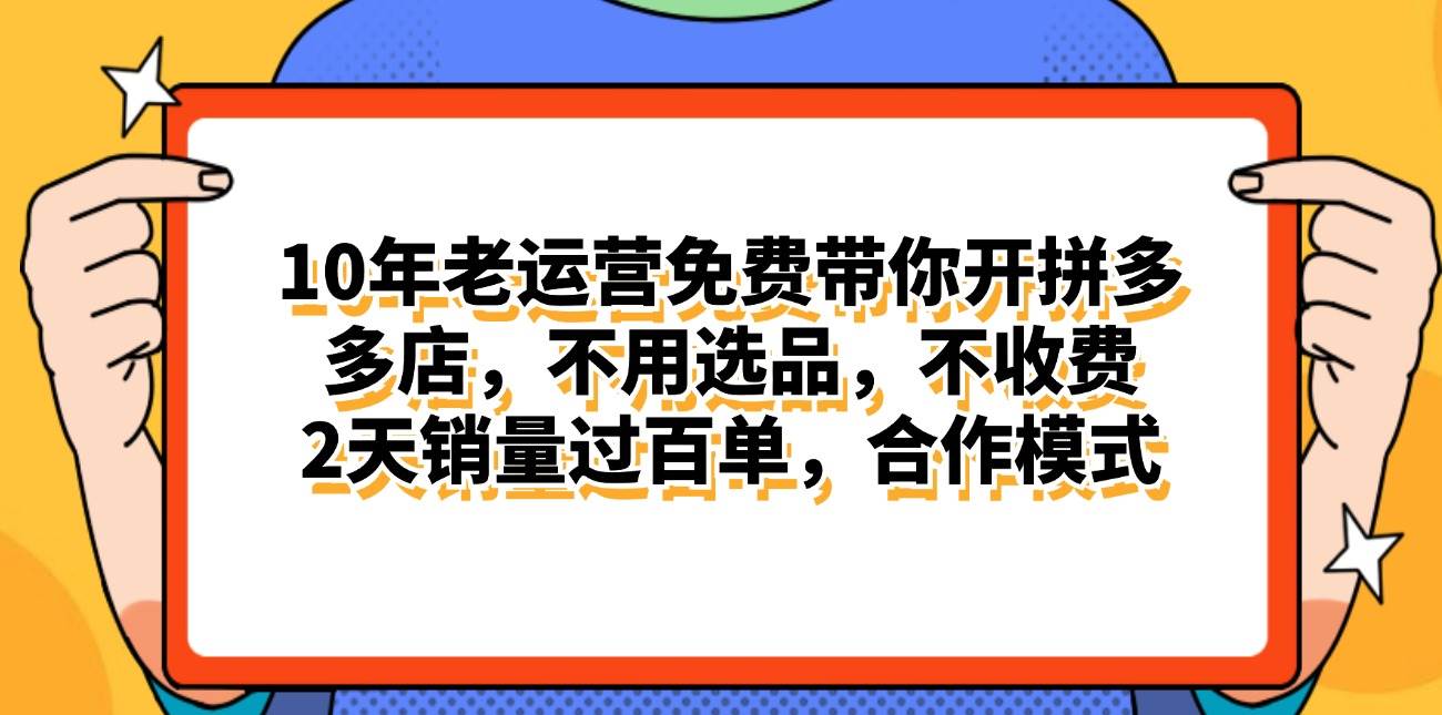 拼多多最新合作开店日入4000+两天销量过百单，无学费、老运营代操作、…-温馨分享网