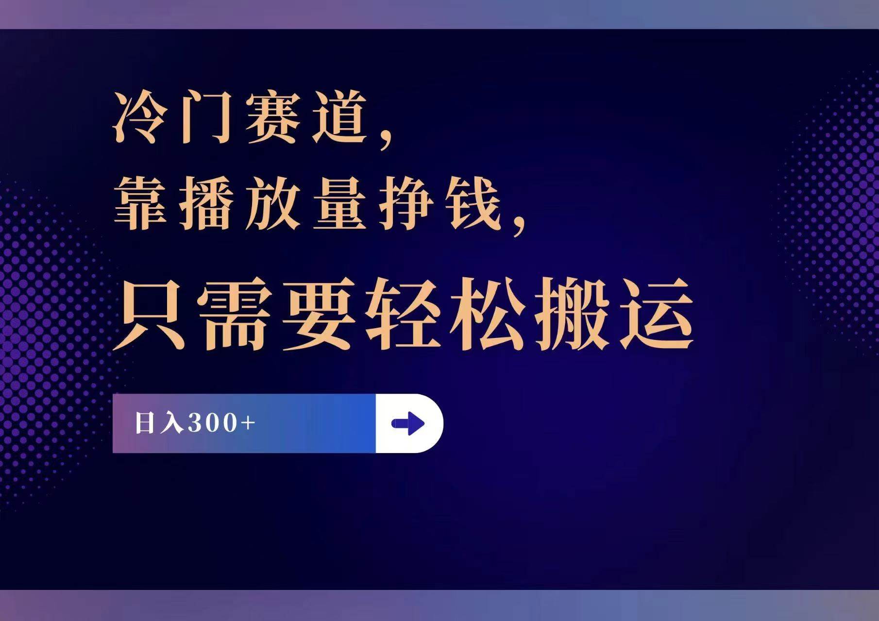 冷门赛道，靠播放量挣钱，只需要轻松搬运，日赚300+-温馨分享网