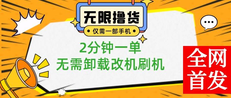 小白也可无脑操作，一部手机无限撸0.01商品，2分钟一单，无需卸载刷机改机-温馨分享网