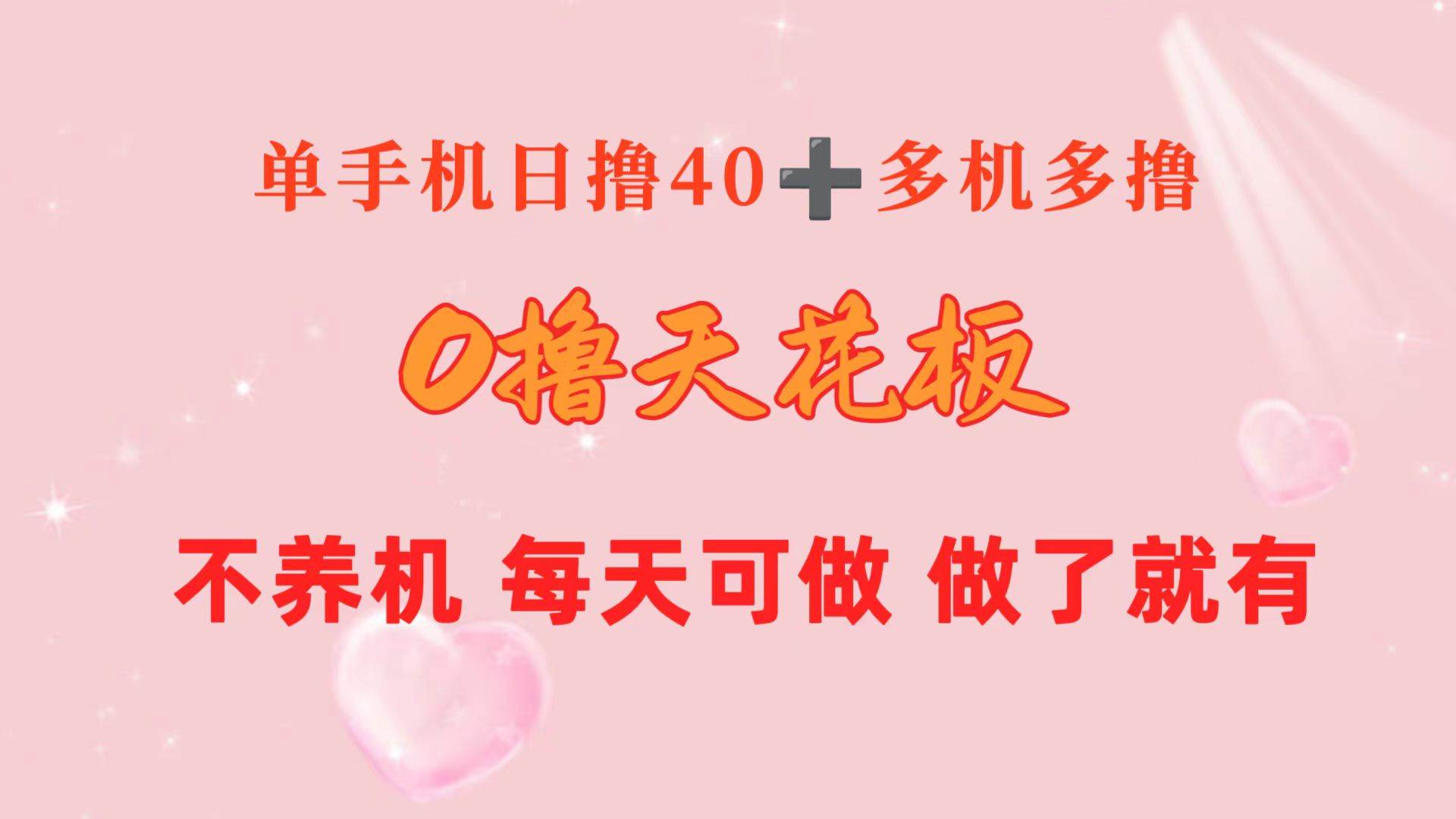 0撸天花板 单手机日收益40+ 2台80+ 单人可操作10台 做了就有 长期稳定-温馨分享网
