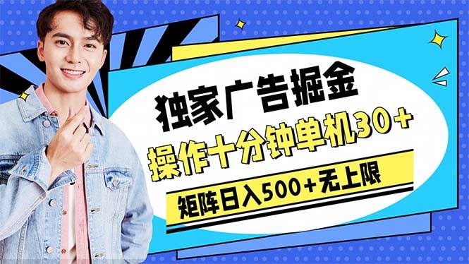 广告掘金，操作十分钟单机30+，矩阵日入500+无上限-温馨分享网