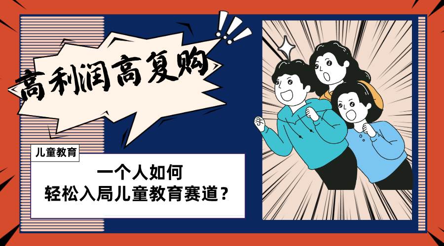 儿童教育赛道怎么做？适合个人的操盘方法，长期可做，高利润高复购-温馨分享网
