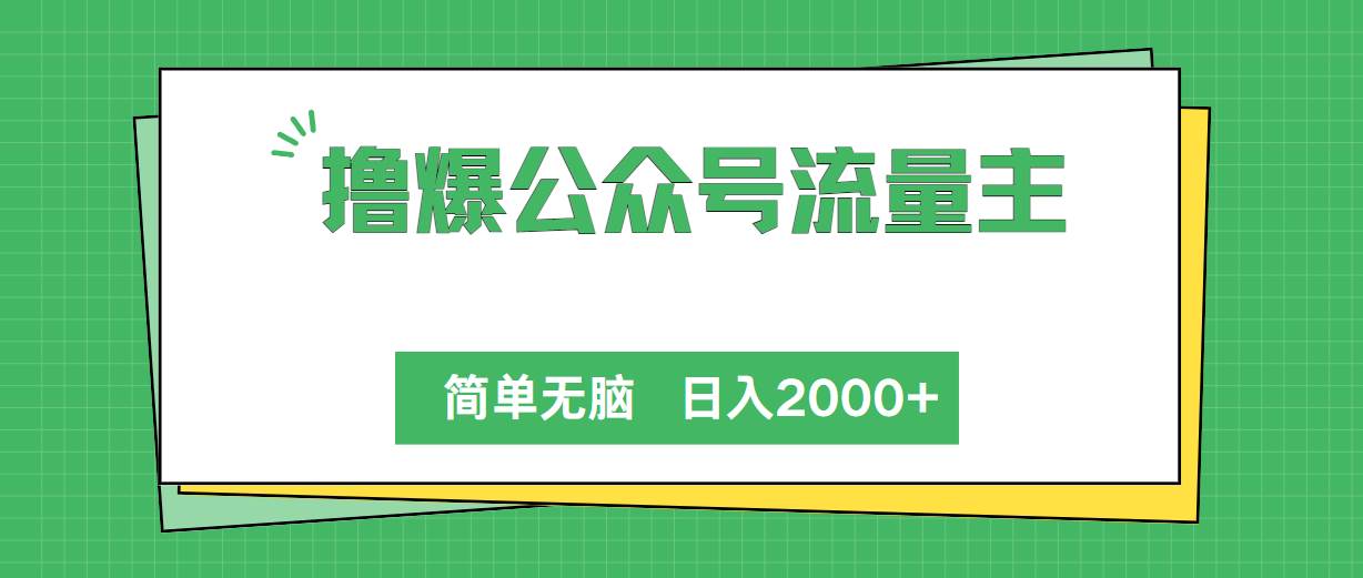 撸爆公众号流量主，简单无脑，单日变现2000+-温馨分享网