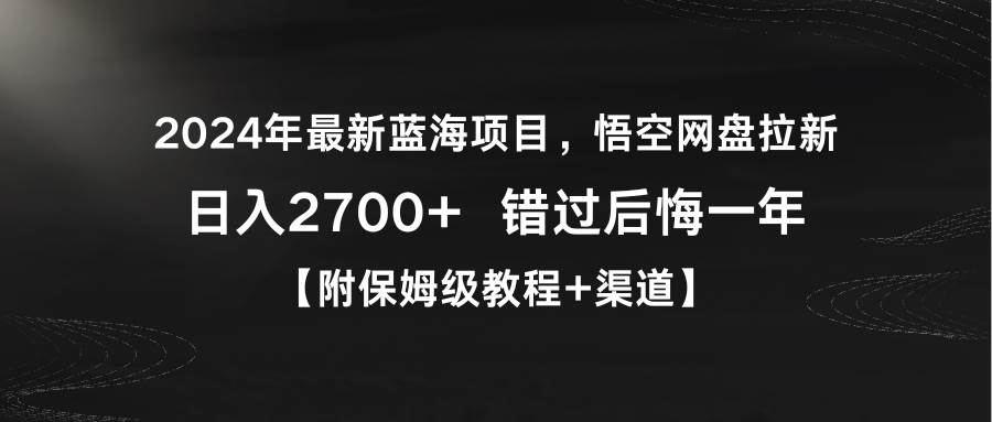 2024年最新蓝海项目，悟空网盘拉新，日入2700+错过后悔一年【附保姆级教…-温馨分享网