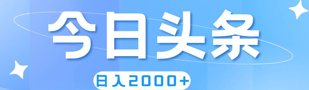 撸爆今日头条，简单无脑，日入2000+-温馨分享网
