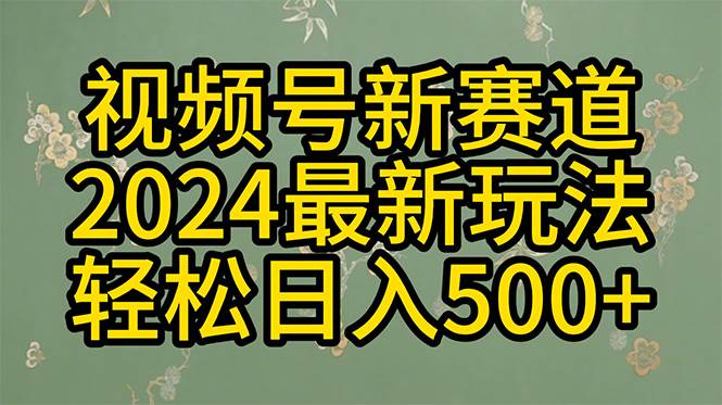 2024玩转视频号分成计划，一键生成原创视频，收益翻倍的秘诀，日入500+-温馨分享网