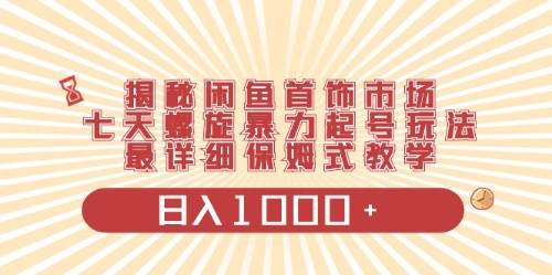 闲鱼首饰领域最新玩法，日入1000+项目0门槛一台设备就能操作-温馨分享网