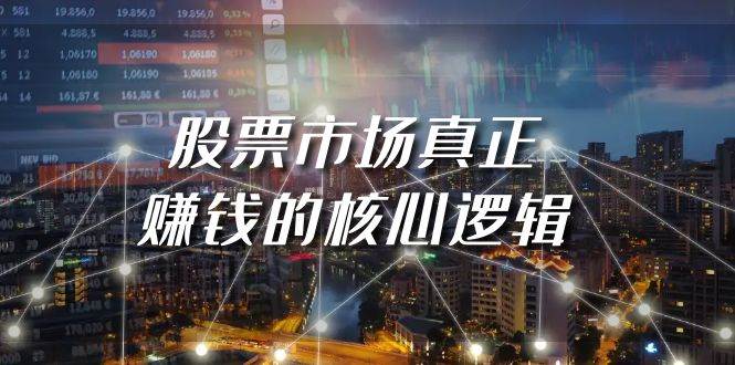 某公众号付费文章《股票市场真正赚钱的核心逻辑》-温馨分享网