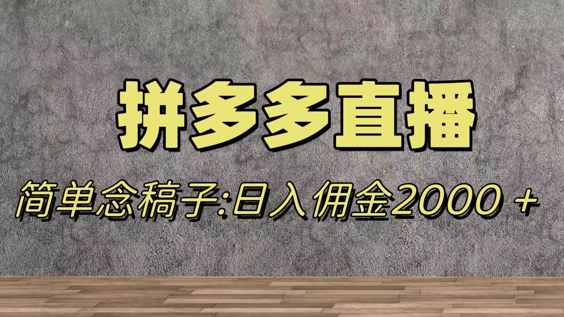 蓝海赛道拼多多直播，无需露脸，日佣金2000＋-温馨分享网