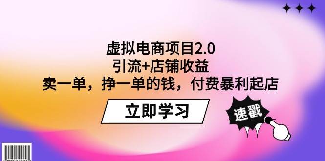 虚拟电商项目2.0：引流+店铺收益  卖一单，挣一单的钱，付费暴利起店-温馨分享网