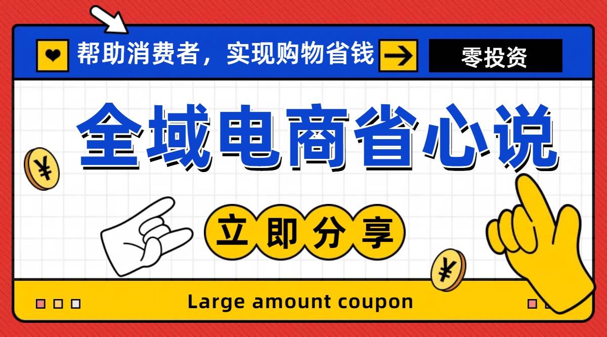 全新电商玩法，无货源模式，人人均可做电商！日入1000+-温馨分享网