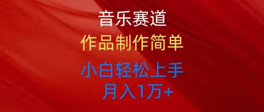 音乐赛道玩法纯原创，所有平台可以发布，小白轻松上手-温馨分享网