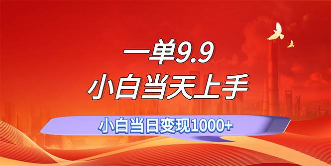 一单9.9，一天轻松上百单，不挑人，小白当天上手，一分钟一条作品-温馨分享网