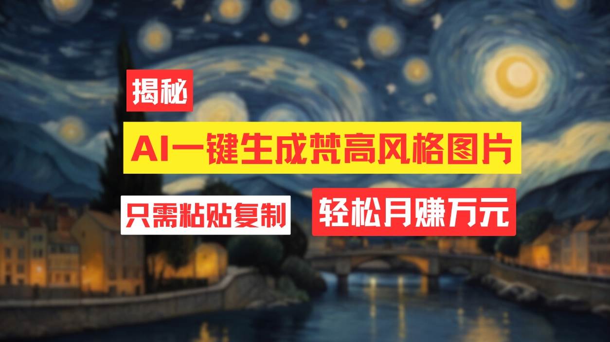 用AI工具生成梵高风格图片，月入过万只需简单几步！-温馨分享网