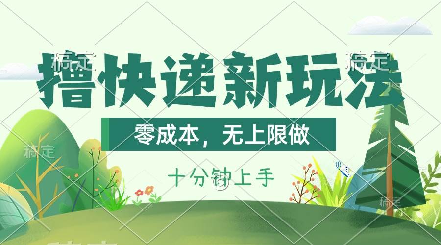 撸快递最新玩法，零成本，无上限做，日产1000+。课程看完就会-温馨分享网