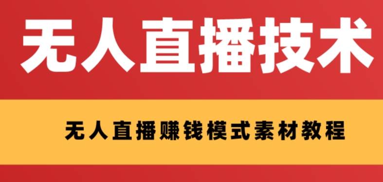 外面收费1280的支付宝无人直播技术+素材 认真看半小时就能开始做-温馨分享网