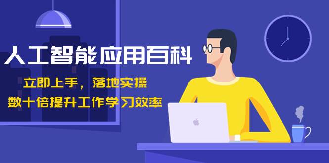 人工智能-应用百科！立即上手，落地实操！数十倍提升工作学习效率-温馨分享网