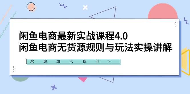 闲鱼电商最新实战课程4.0：闲鱼电商无货源规则与玩法实操讲解！-温馨分享网