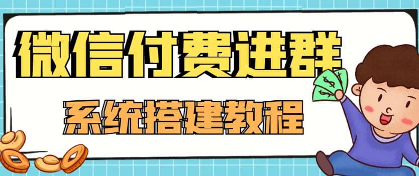 外面卖1000的红极一时的9.9元微信付费入群系统：小白一学就会（源码+教程）-温馨分享网