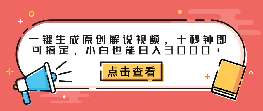一键生成原创解说视频，十秒钟即可搞定，小白也能日入3000+-温馨分享网