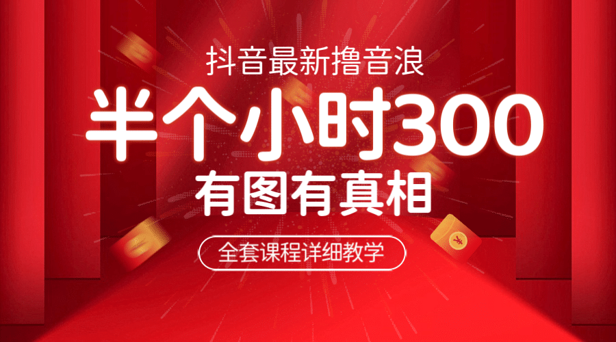 最新抖音撸音浪教学，半小时300米，不露脸不出境，两三场就能拉爆直播间-温馨分享网