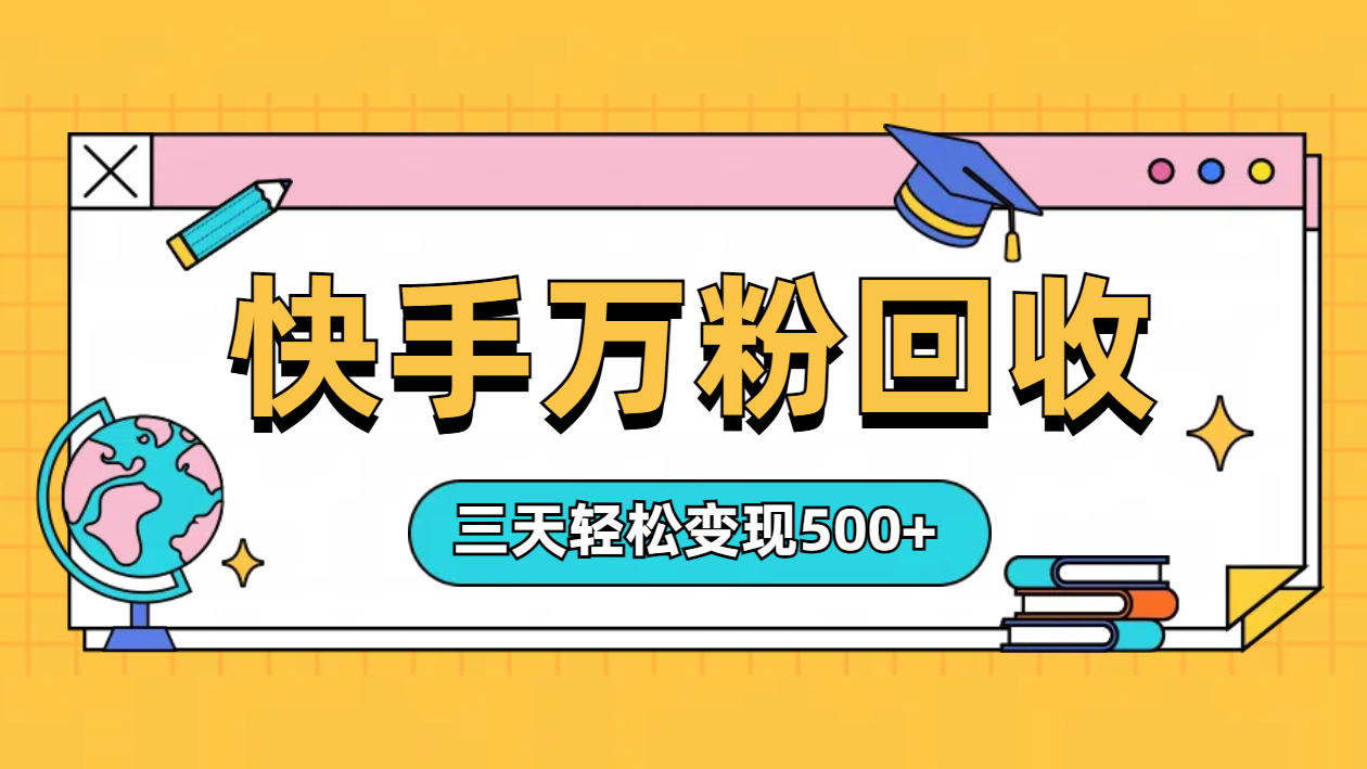 “快手”起万粉号3天变现500+-温馨分享网