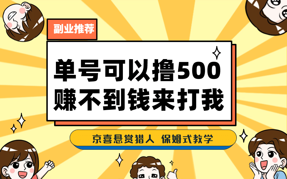 一号撸500，最新拉新app！赚不到钱你来打我！京喜最强悬赏猎人！保姆式教学-温馨分享网