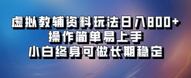 虚拟教辅资料玩法，日入800+，操作简单易上手，小白终身可做长期稳定-温馨分享网