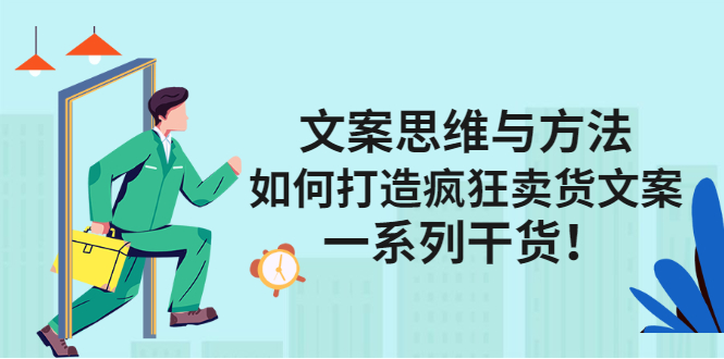 文案思维与方法论：如何打造疯狂卖货文案-温馨分享网