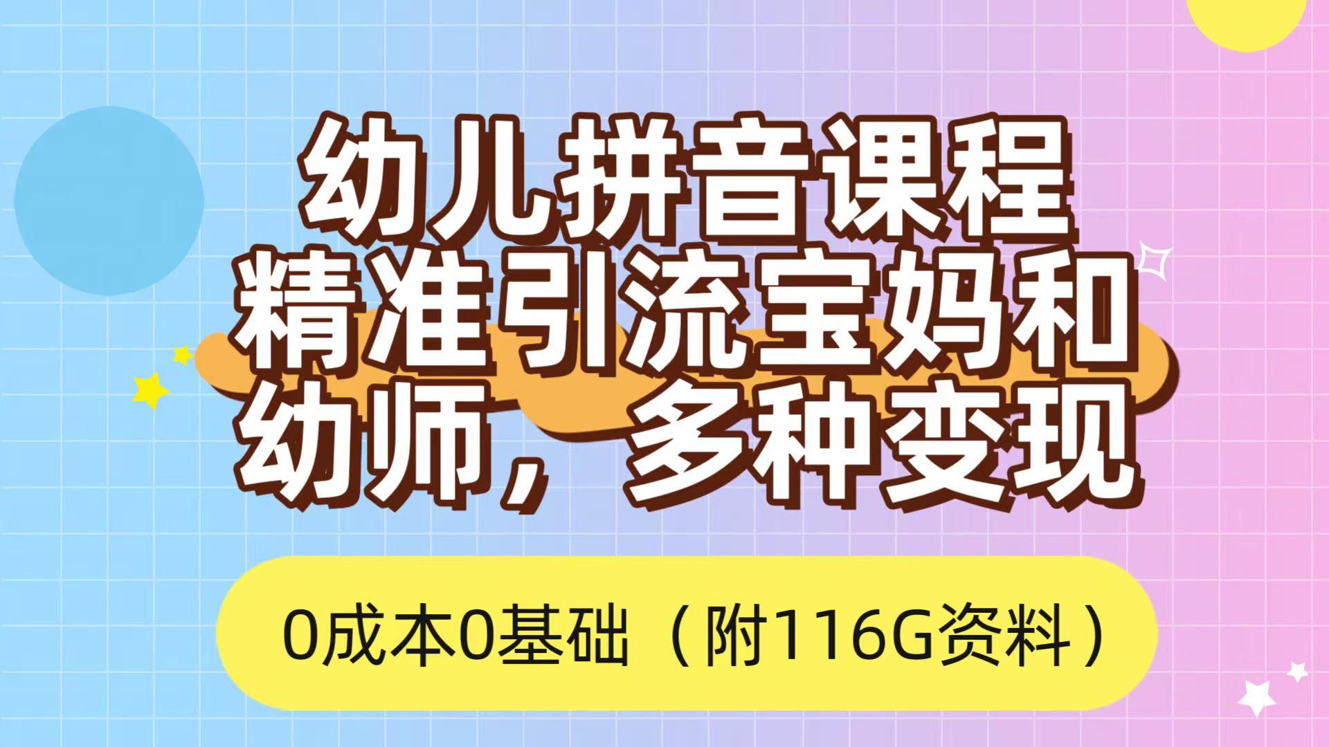 利用幼儿拼音课程，精准引流宝妈，0成本，多种变现方式（附166G资料）-温馨分享网