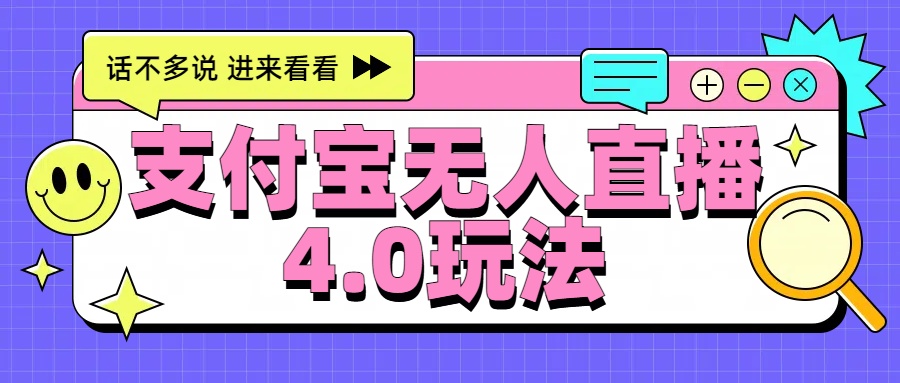 新风口！三天躺赚6000，支付宝无人直播4.0玩法，月入过万就靠它-温馨分享网