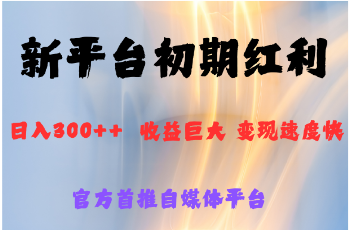 全新新短视频平台，巨头之作，想吃初期红利的速度-温馨分享网