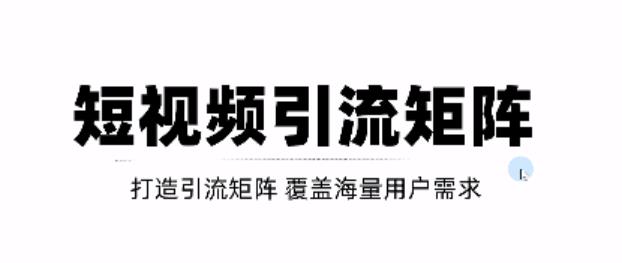 短视频引流矩阵打造，SEO+二剪裂变，效果超级好！【视频教程】-温馨分享网