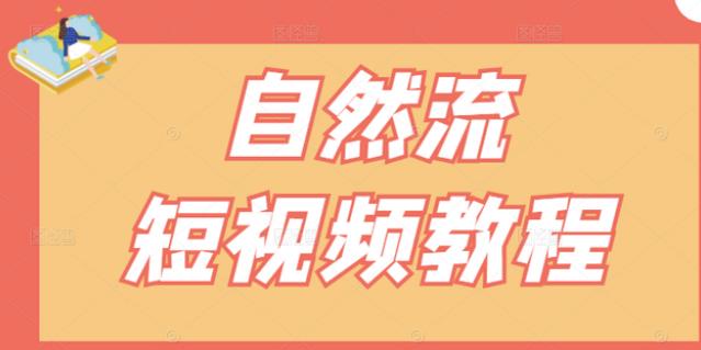 【瑶瑶短视频】自然流短视频教程，让你更快理解做自然流视频的精髓-温馨分享网