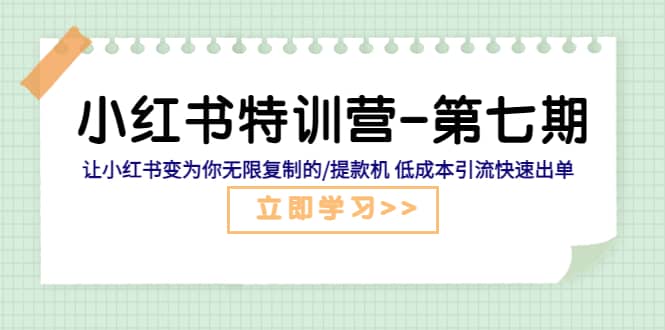 小红书特训营-第七期 让小红书变为你无限复制的/提款机 低成本引流快速出单-温馨分享网