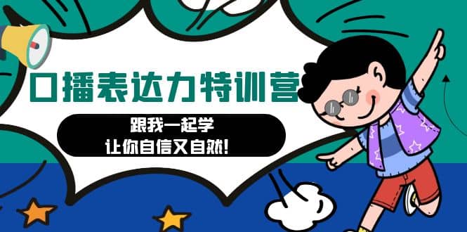 口播表达力打卡特训营：跟我一起学，让你自信又自然-温馨分享网
