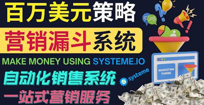 如何利用营销漏斗（Sale Funnels）赚百万美元：自动销售系统-温馨分享网