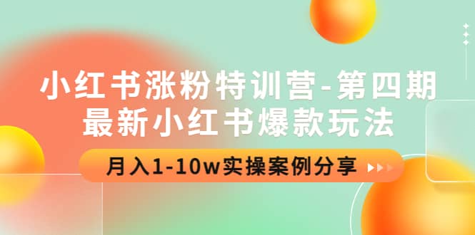 小红书涨粉特训营-第四期：最新小红书爆款玩法，实操案例分享-温馨分享网